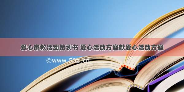 爱心家教活动策划书 爱心活动方案献爱心活动方案