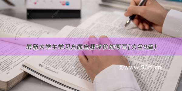 最新大学生学习方面自我评价如何写(大全9篇)