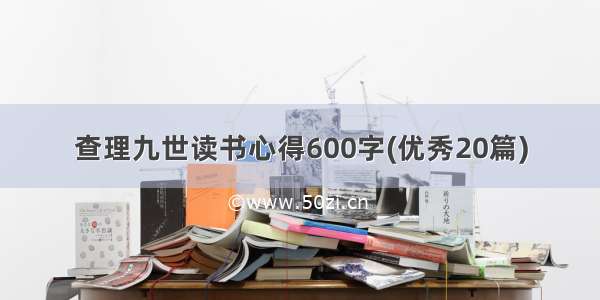 查理九世读书心得600字(优秀20篇)