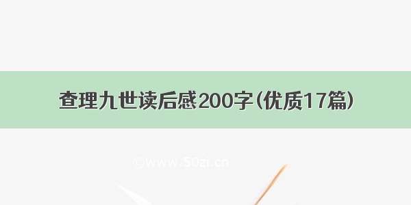 查理九世读后感200字(优质17篇)