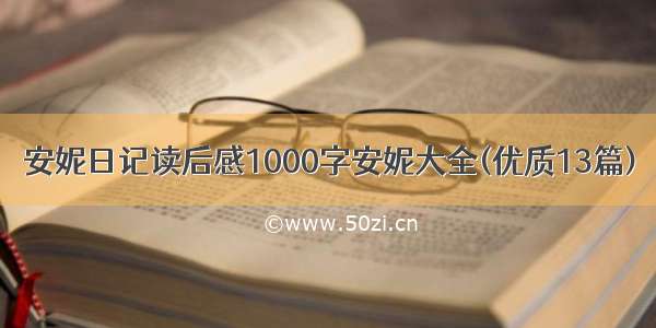 安妮日记读后感1000字安妮大全(优质13篇)