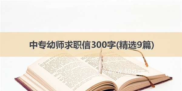 中专幼师求职信300字(精选9篇)