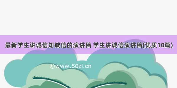 最新学生讲诚信知诚信的演讲稿 学生讲诚信演讲稿(优质10篇)