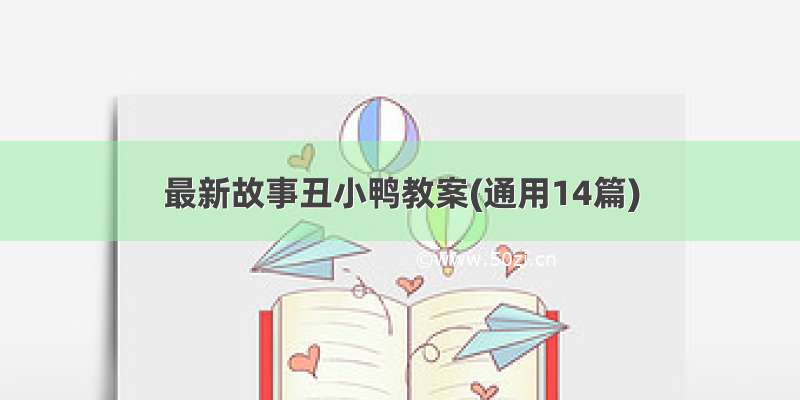 最新故事丑小鸭教案(通用14篇)