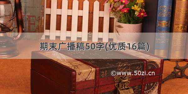 期末广播稿50字(优质16篇)