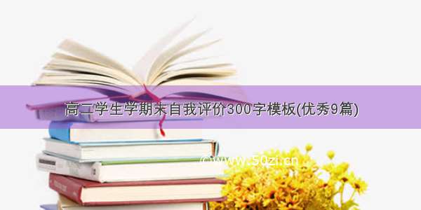 高二学生学期末自我评价300字模板(优秀9篇)