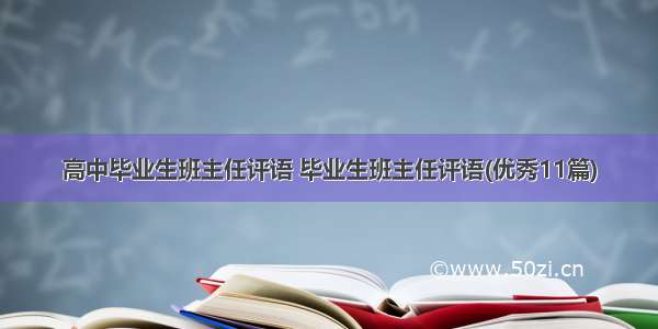 高中毕业生班主任评语 毕业生班主任评语(优秀11篇)