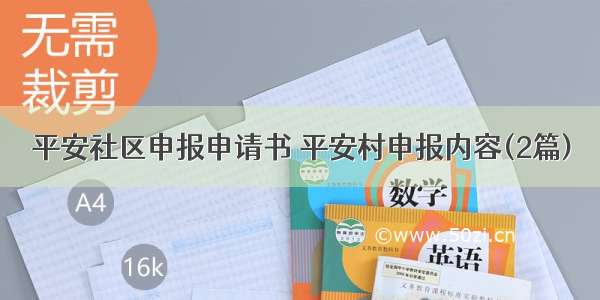 平安社区申报申请书 平安村申报内容(2篇)