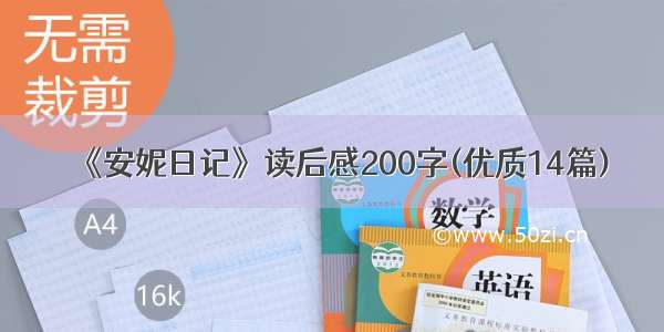 《安妮日记》读后感200字(优质14篇)