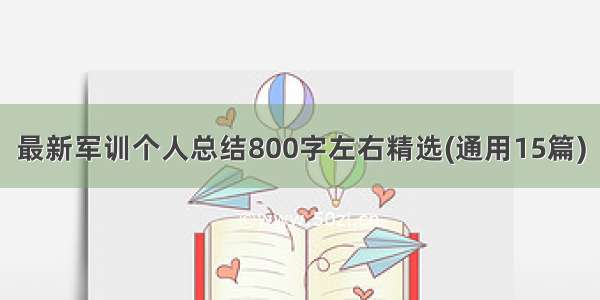 最新军训个人总结800字左右精选(通用15篇)