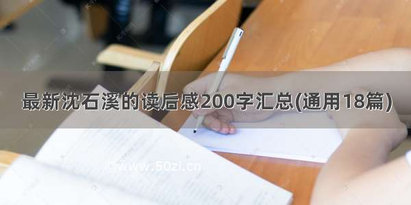 最新沈石溪的读后感200字汇总(通用18篇)