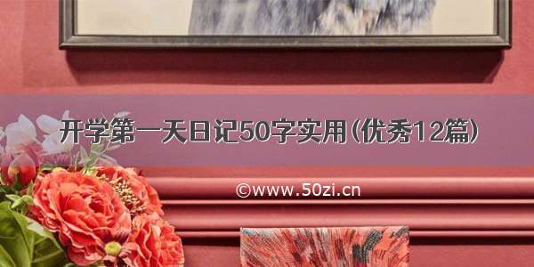 开学第一天日记50字实用(优秀12篇)