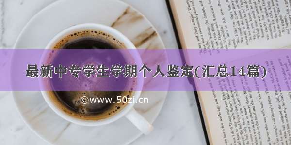 最新中专学生学期个人鉴定(汇总14篇)