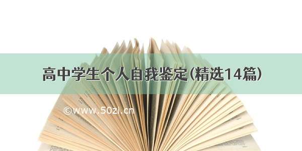 高中学生个人自我鉴定(精选14篇)