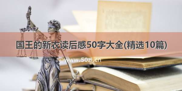 国王的新衣读后感50字大全(精选10篇)