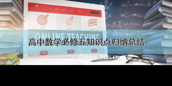 高中数学必修五知识点归纳总结