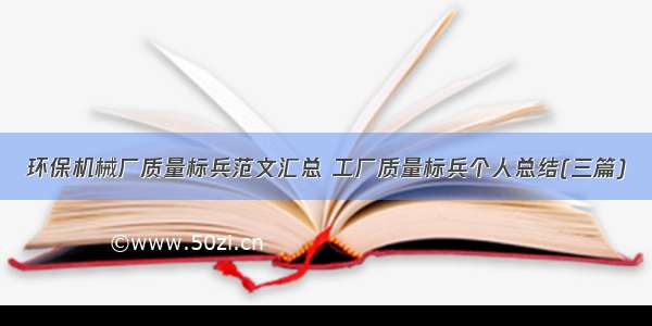 环保机械厂质量标兵范文汇总 工厂质量标兵个人总结(三篇)