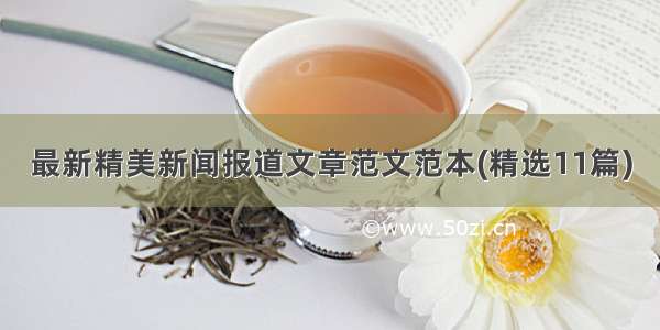 最新精美新闻报道文章范文范本(精选11篇)