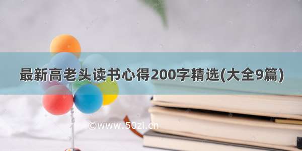 最新高老头读书心得200字精选(大全9篇)