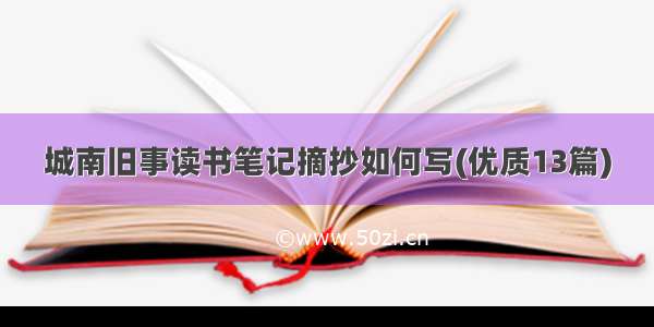 城南旧事读书笔记摘抄如何写(优质13篇)