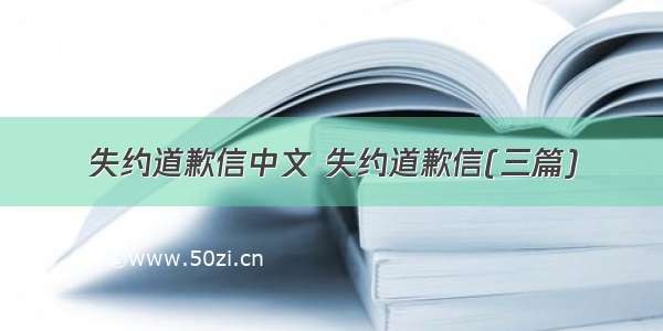 失约道歉信中文 失约道歉信(三篇)