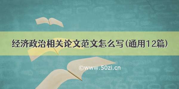 经济政治相关论文范文怎么写(通用12篇)