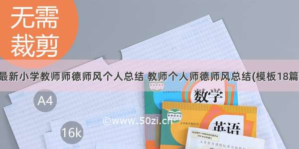 最新小学教师师德师风个人总结 教师个人师德师风总结(模板18篇)