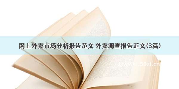 网上外卖市场分析报告范文 外卖调查报告范文(3篇)