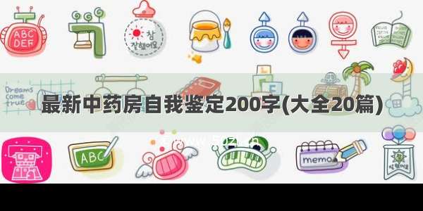 最新中药房自我鉴定200字(大全20篇)