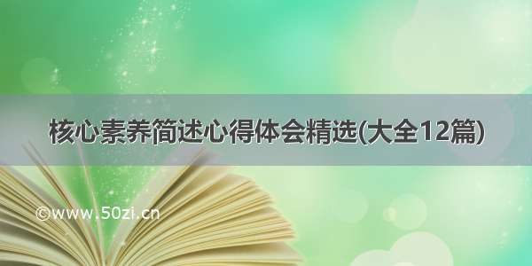 核心素养简述心得体会精选(大全12篇)