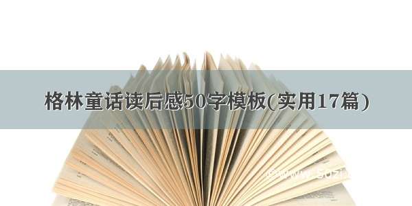 格林童话读后感50字模板(实用17篇)