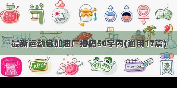 最新运动会加油广播稿50字内(通用17篇)