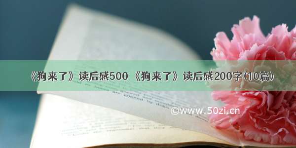 《狗来了》读后感500 《狗来了》读后感200字(10篇)