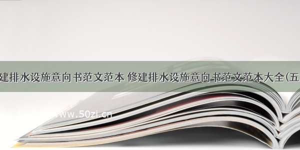 修建排水设施意向书范文范本 修建排水设施意向书范文范本大全(五篇)