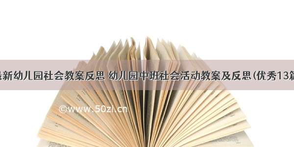 最新幼儿园社会教案反思 幼儿园中班社会活动教案及反思(优秀13篇)