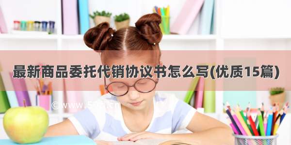 最新商品委托代销协议书怎么写(优质15篇)