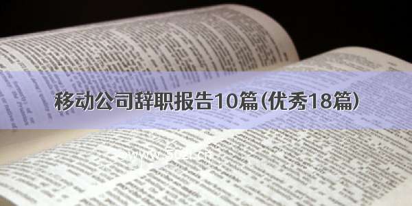 移动公司辞职报告10篇(优秀18篇)