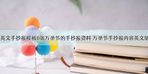 万圣节英文手抄报模板6张万圣节的手抄报资料 万圣节手抄报内容英文版(四篇)