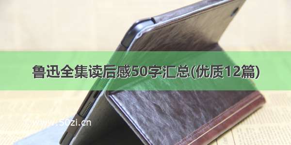 鲁迅全集读后感50字汇总(优质12篇)