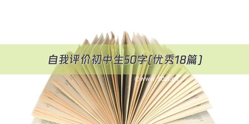 自我评价初中生50字(优秀18篇)