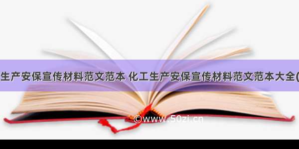 化工生产安保宣传材料范文范本 化工生产安保宣传材料范文范本大全(7篇)