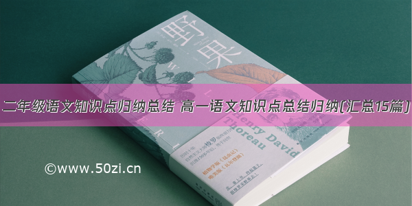 二年级语文知识点归纳总结 高一语文知识点总结归纳(汇总15篇)