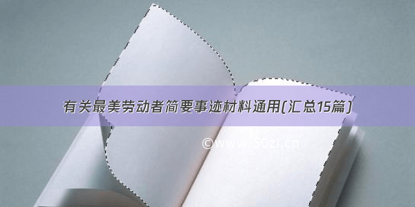 有关最美劳动者简要事迹材料通用(汇总15篇)