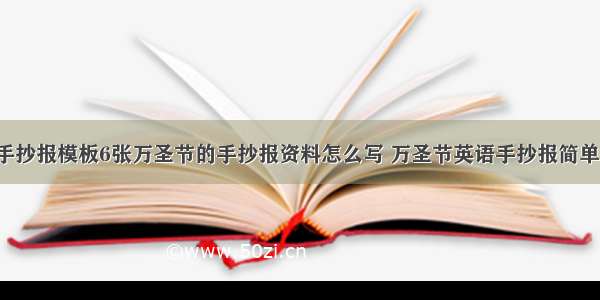 万圣节英文手抄报模板6张万圣节的手抄报资料怎么写 万圣节英语手抄报简单又漂亮大全(