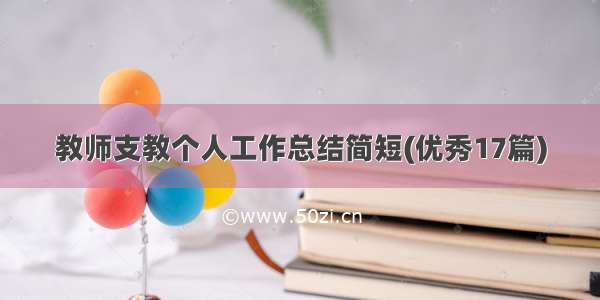 教师支教个人工作总结简短(优秀17篇)