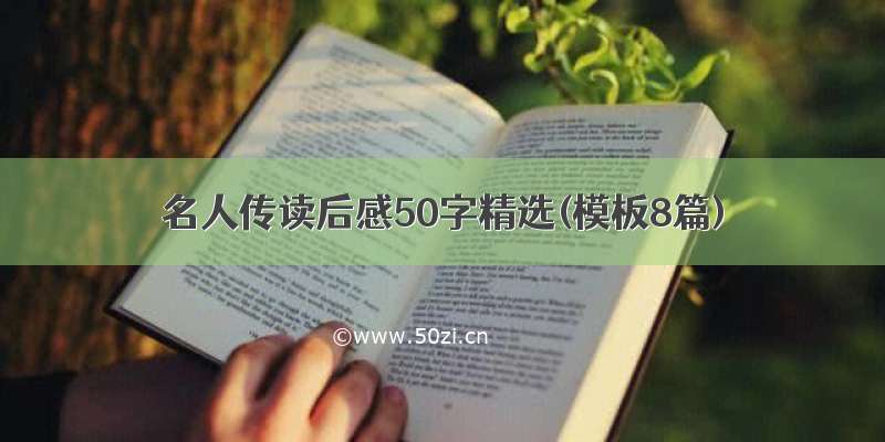 名人传读后感50字精选(模板8篇)