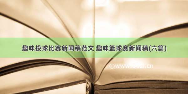 趣味投球比赛新闻稿范文 趣味篮球赛新闻稿(六篇)