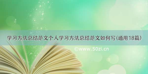 学习方法总结范文个人学习方法总结范文如何写(通用18篇)