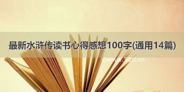 最新水浒传读书心得感想100字(通用14篇)