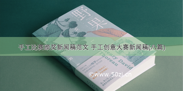 手工比赛颁奖新闻稿范文 手工创意大赛新闻稿(八篇)